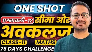 One Shot प्रश्नावली-12, सीमा और अवकलज | One Shot Revision | Class-11th Maths | कक्षा-11 गणित