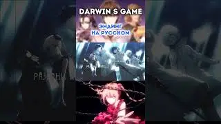 #DarwinsGame