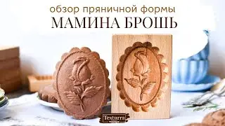 Резная деревянная форма для выпечки домашних пряников Мамина брошь. Сделано в мастерской Текстурра.