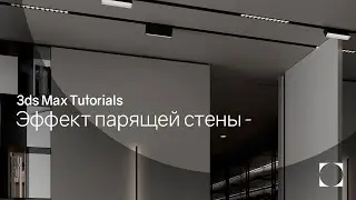3ds Max Tutorials | Эффект парящих стен | Floating walls effect