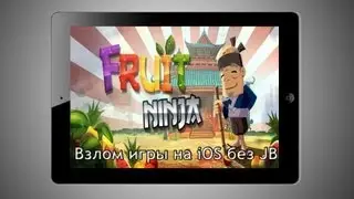 Взлом игры Fruit Ninja на iOS без JB