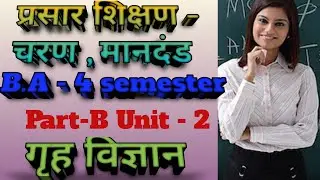 सतत / प्रसार शिक्षण-  चरण और मानदंड Home Science B.A - 4 semester, part - B unit - 2