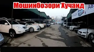 Мошинбозори Хучанд! 5 01 2022 Авторынок Худжанд!