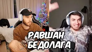 КОРЕШ ПРО БАН РАВШАНА