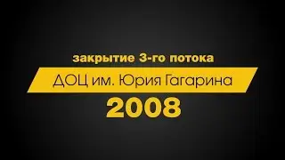 ДОЦ им Юрия Гагарина закрытие 3 потока 2008 г.