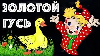 ЗОЛОТОЙ ГУСЬ |  Сказка на ночь | Гитара