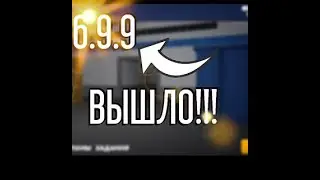 обнова! 6.9.9. Что в неё добавили?!|| Блок страйк.