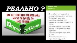 ПОЛУЧИ 11000 ГРИВЕН КОМПЕНСАЦИИ! если  ВЫ Клиент ПРИВАТБАНКА? Сбой в работе приват24 и решение суда