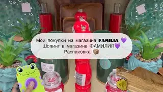 Мои покупки из магазина FAMILIA 💜 Шопинг в магазине ФАМИЛИЯ💜 Распаковка 📦