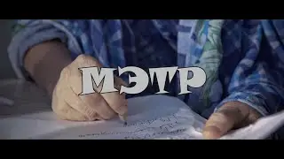 MAITRE (-Deutsche Untertitel-) 2018