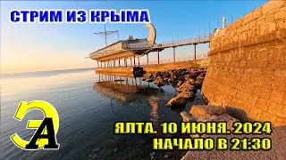 СТРИМ ИЗ КРЫМА. 10 ИЮНЯ 2024 