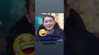 Азыркы кыздар ушундайбы😂😂