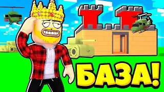 СОЗДАЛ САМУЮ МОЩНУЮ АРМИЮ НА ЗЕМЛЕ И ЗАХВАТИЛ МИР! ROBLOX Army Tycoon