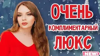 ЭТИ АРОМАТЫ НУЖНО ПОПРОБОВАТЬ | ШИКАРНЫЕ ЛЮКСОВЫЕ АРОМАТЫ | КОМПЛИМЕНТАРНЫЕ, ШЛЕЙФОВЫЕ И СТОЙКИЕ