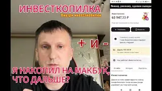 Инвесткопилка от Альфа-Банка или как я накопил на новый макбук в 2025 г.