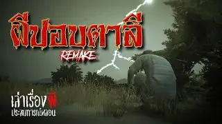ผีปอบตาลี Remake l GTA V l ภาพคมชัด 1080p