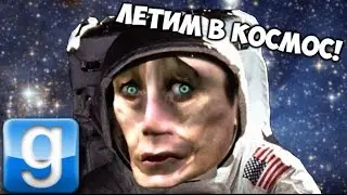 ПОЛЁТ В КОСМОС В Garry's Mod! ЛЕТИМ В КОСМОС В Gmod (gmod космос) Гарис Мод