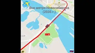 Все метро Новосибирска (2035 г.)