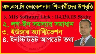 কারিগরি শিক্ষা বোর্ড উপবৃত্তি 2021  / SSC vocational student scholarship MIS Software Link