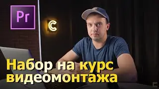 Приглашаю на курс по видеомонтажу в Adobe Premiere Pro