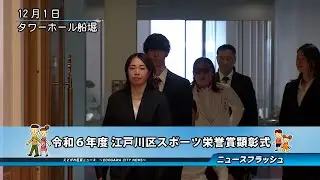 令和６年度 江戸川区スポーツ栄誉賞顕彰式