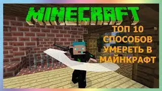 Топ 10 способов умереть в майнкрафт. Как умирают в майнкрафт