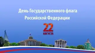 Овеянный славой Российский флаг… С Днем Государственного флага Российской Федерации.