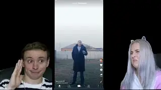 МОДЕСТАЛ СМОТРЯТ ТИК ТОК