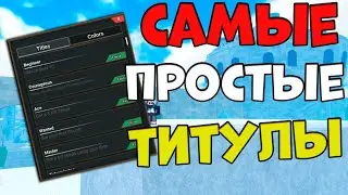 САМЫЕ ПРОСТЫЕ ТИТУЛЫ В Fruit Battlegrounds