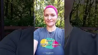 Начало осени  #ЛАРАзвезДА