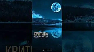 Как ты реагируешь НА КРИТИКУ астрологии ✨ и мнения скептиков?