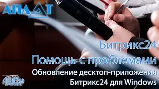 Обновление десктоп приложения Битрикс24