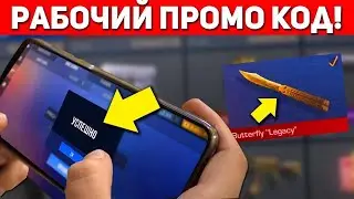 АКТИВИРОВАЛ РАБОЧИЙ ПРОМО-КОД ИЗ ТИК ТОКА!? ПРОМО-КОД СТАНДОФФ 2
