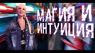 Магия и интуиция