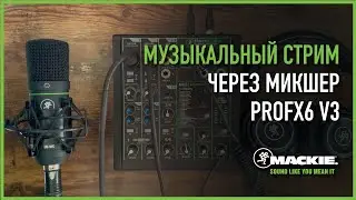 Как стримить свое выступление при помощи аналогового микшера