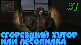 S.T.A.L.K.E.R В АДУ ПСЫ прохождение #7 СГОРЕВШИЙ ХУТОР ИЛИ ЛЕСОПИЛКА