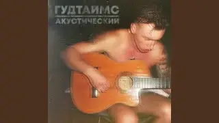 Коробок (Acoustic Version)