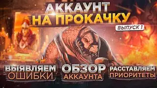 Аккаунт на прокачку Raid | Выявляем ошибки | Raid Shadow Legends