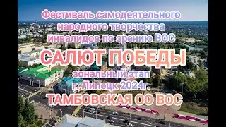 5  САЛЮТ ПОБЕДЫ   Тамбовская ОО ВОС