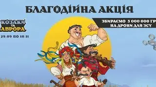 АВРОРА ТА КОЗАКИ!!! АКЦІЯ!! ОГЛЯД КОЛЕКЦІЇ!!!