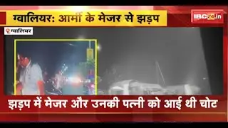 Gwalior में आर्मी के मेजर के साथ झड़प का मामला। झड़प का CCTV फुटेज आया सामने। देखिए..