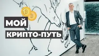 Путь к успеху в крипте