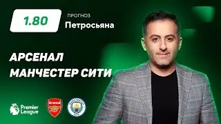 Арсенал - Манчестер Сити. Прогноз Петросьяна