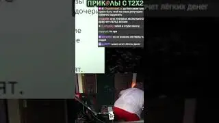 T2X2 ЭТО ПОВТОРИЛ... #tiktok #t2x2 #prikolst2x2 #twitch #shorts #жопотряска