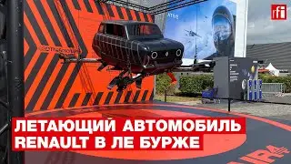 Компания Renault в Ле Бурже представила летающий автомобиль Air4