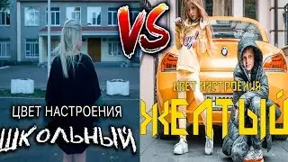 Егор Крид feat😍ПАРОДИИ😱ЦВЕТ НАСТРОЕНИЯ ШКОЛЬНЫЙ VS ЦВЕТ НАСТРОЕНИЯ ЖЁЛТЫЙ Реакция на пародии ЦВЕТ НА