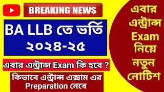 BA LLB Admission 2024-25 l BA LLB তে এবার এন্ট্রান্স কি হবে ?