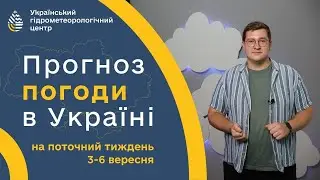 #ПОГОДА В УКРАЇНІ НА ТИЖДЕНЬ (3-6 ВЕРЕСНЯ)