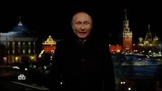 Новогоднее обращение В.В. Путина (НТВ, 31.12.2021)
