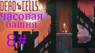 Dead Cells#8 Часовая Башня